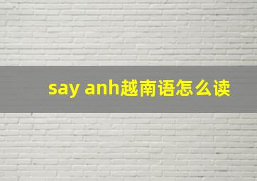 say anh越南语怎么读